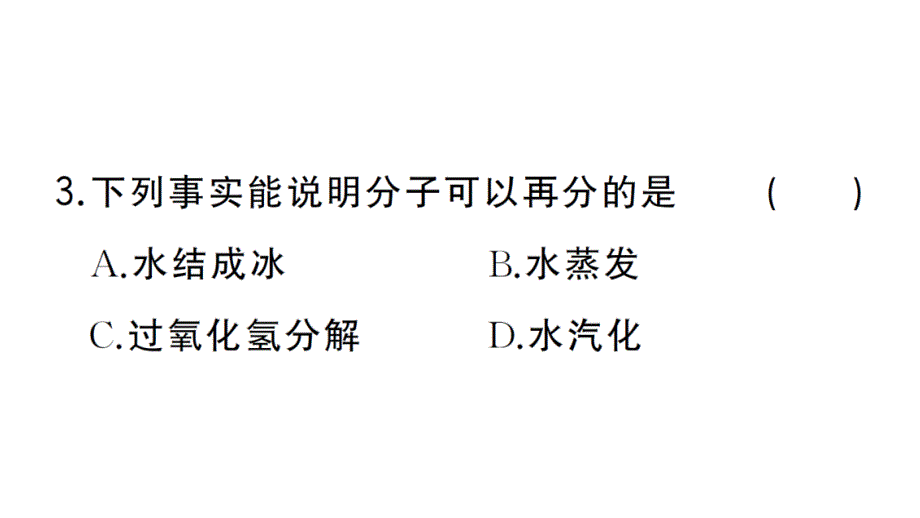 初中化学新人教版九年级上册第三单元课题1第2课时 分子可以分为原子作业课件（2024秋）_第4页