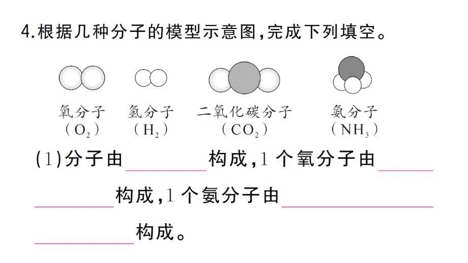 初中化学新人教版九年级上册第三单元课题1第2课时 分子可以分为原子作业课件（2024秋）_第5页