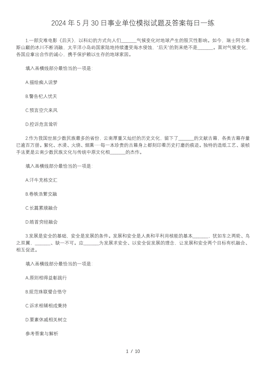 2024年5月30日事业单位模拟试题及答案每日一练_第1页