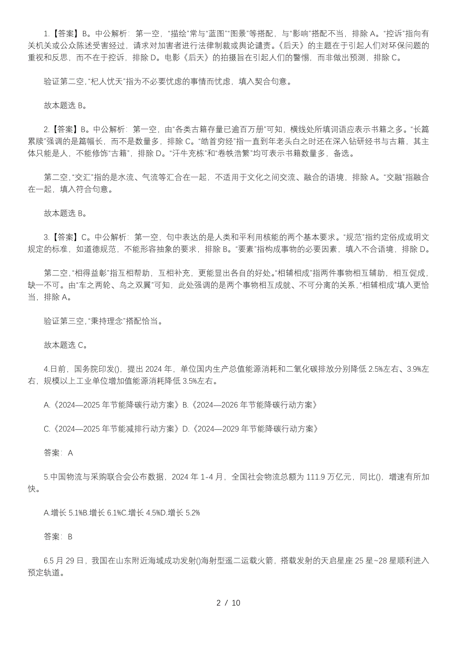 2024年5月30日事业单位模拟试题及答案每日一练_第2页