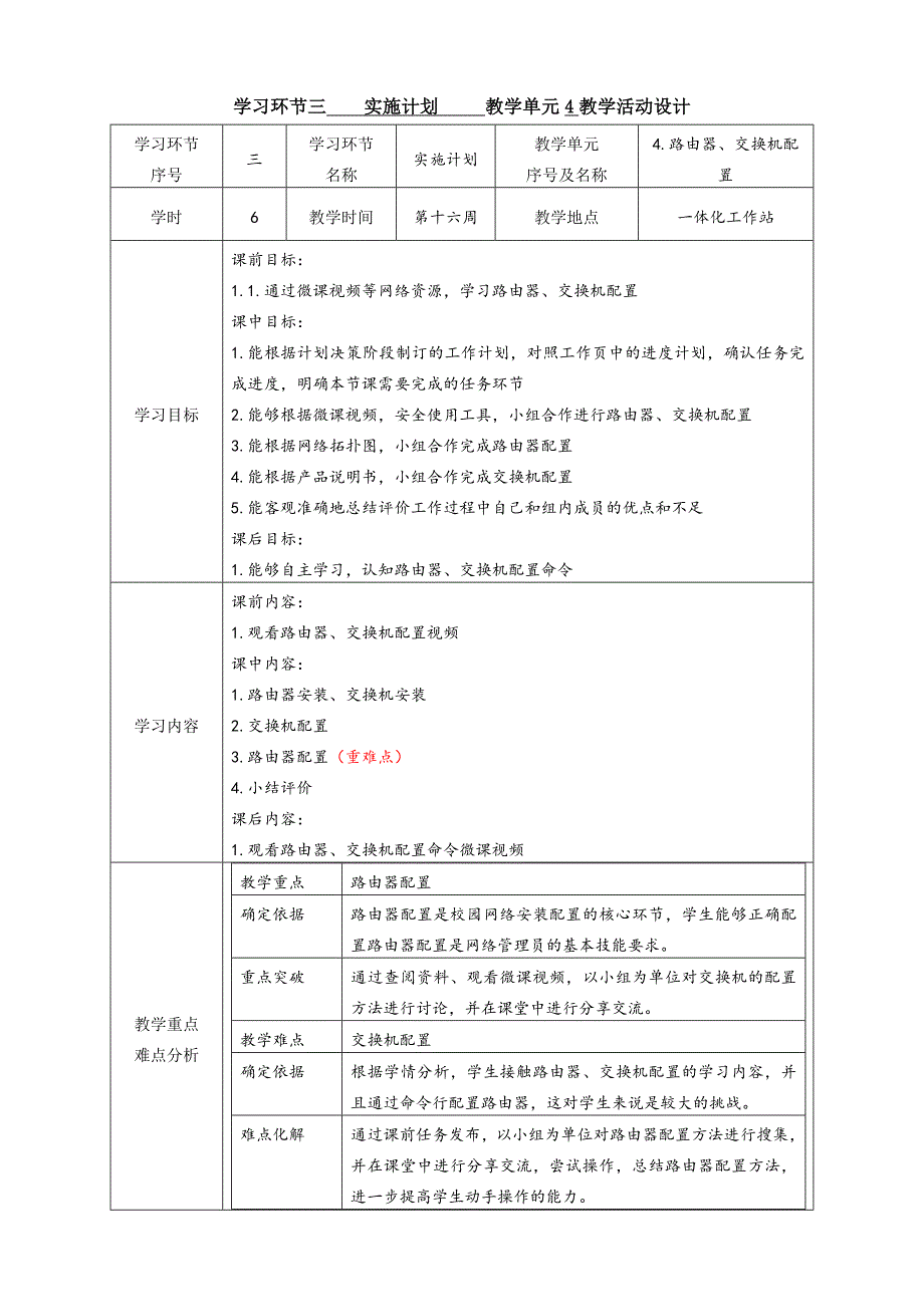 工学一体化课程《小型网络安装与调试》任务4教学单元4之教学单元实施计划_第1页