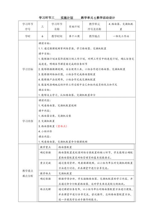 工学一体化课程《小型网络安装与调试》任务4教学单元4之教学单元实施计划
