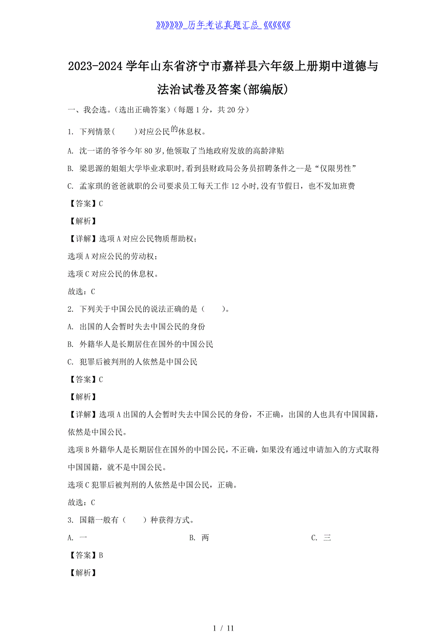 2023-2024学年山东省济宁市嘉祥县六年级上册期中道德与法治试卷及答案(部编版)_第1页