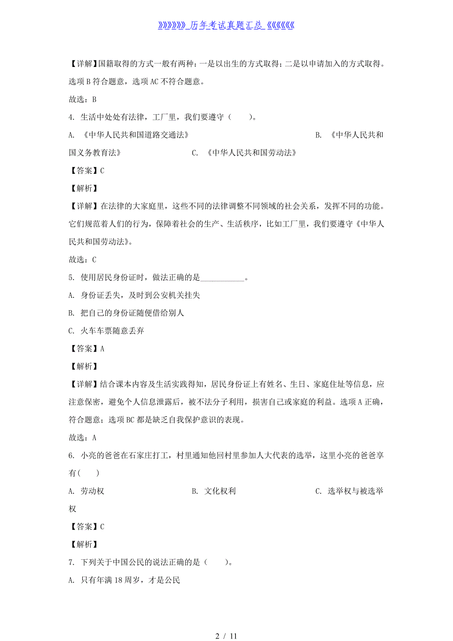 2023-2024学年山东省济宁市嘉祥县六年级上册期中道德与法治试卷及答案(部编版)_第2页