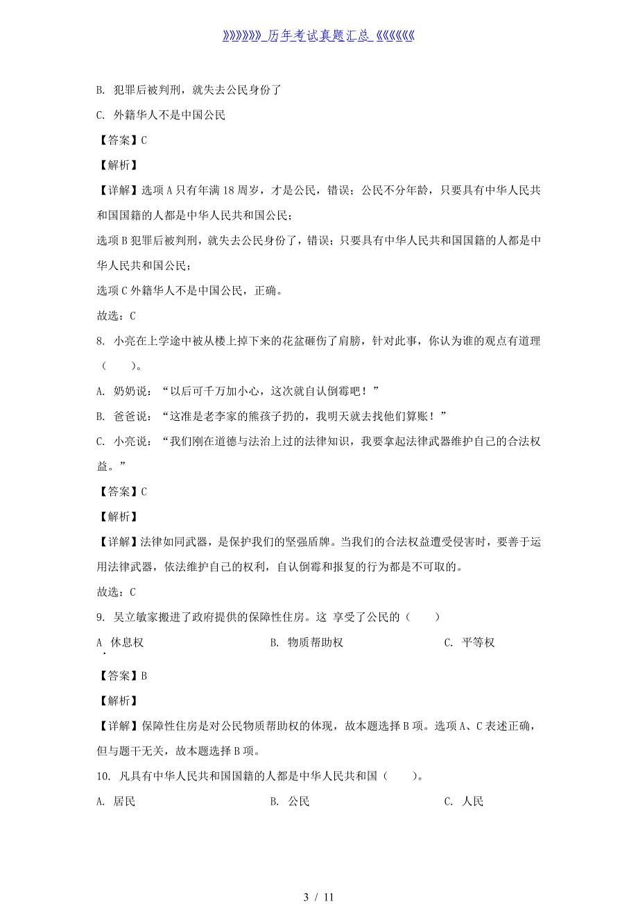 2023-2024学年山东省济宁市嘉祥县六年级上册期中道德与法治试卷及答案(部编版)_第3页