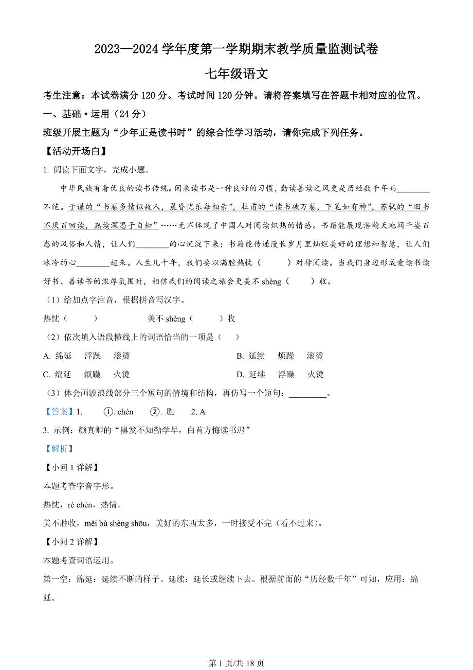 甘肃省兰州市红古区2023-2024学年七年级上学期期末语文试题（解析版）_第1页