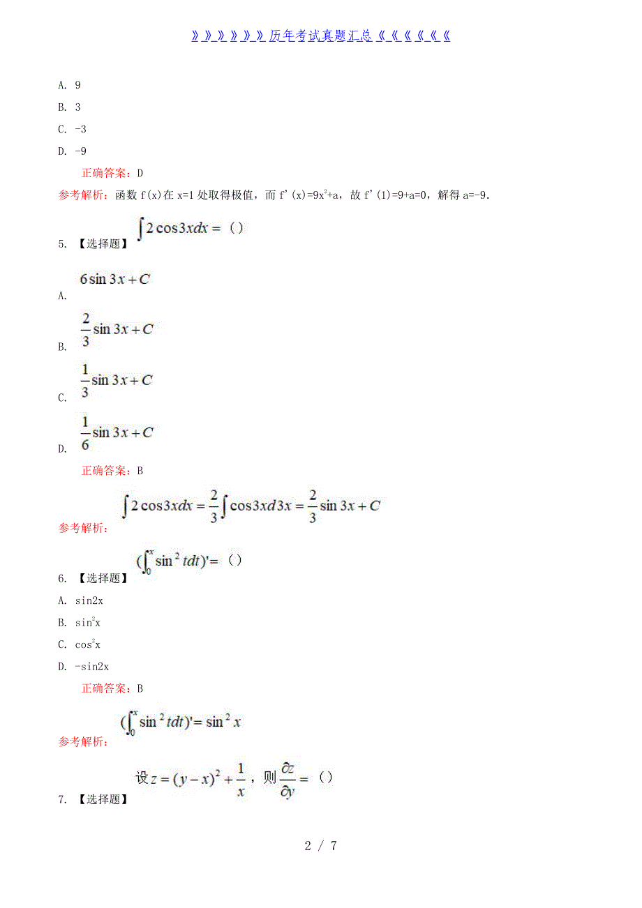 2022年云南成人高考专升本高等数学(一)真题及答案_第2页