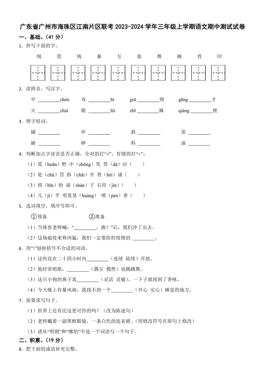 广东省广州市海珠区江南片区联考2023-2024学年三年级上学期语文期中测试试卷_第1页