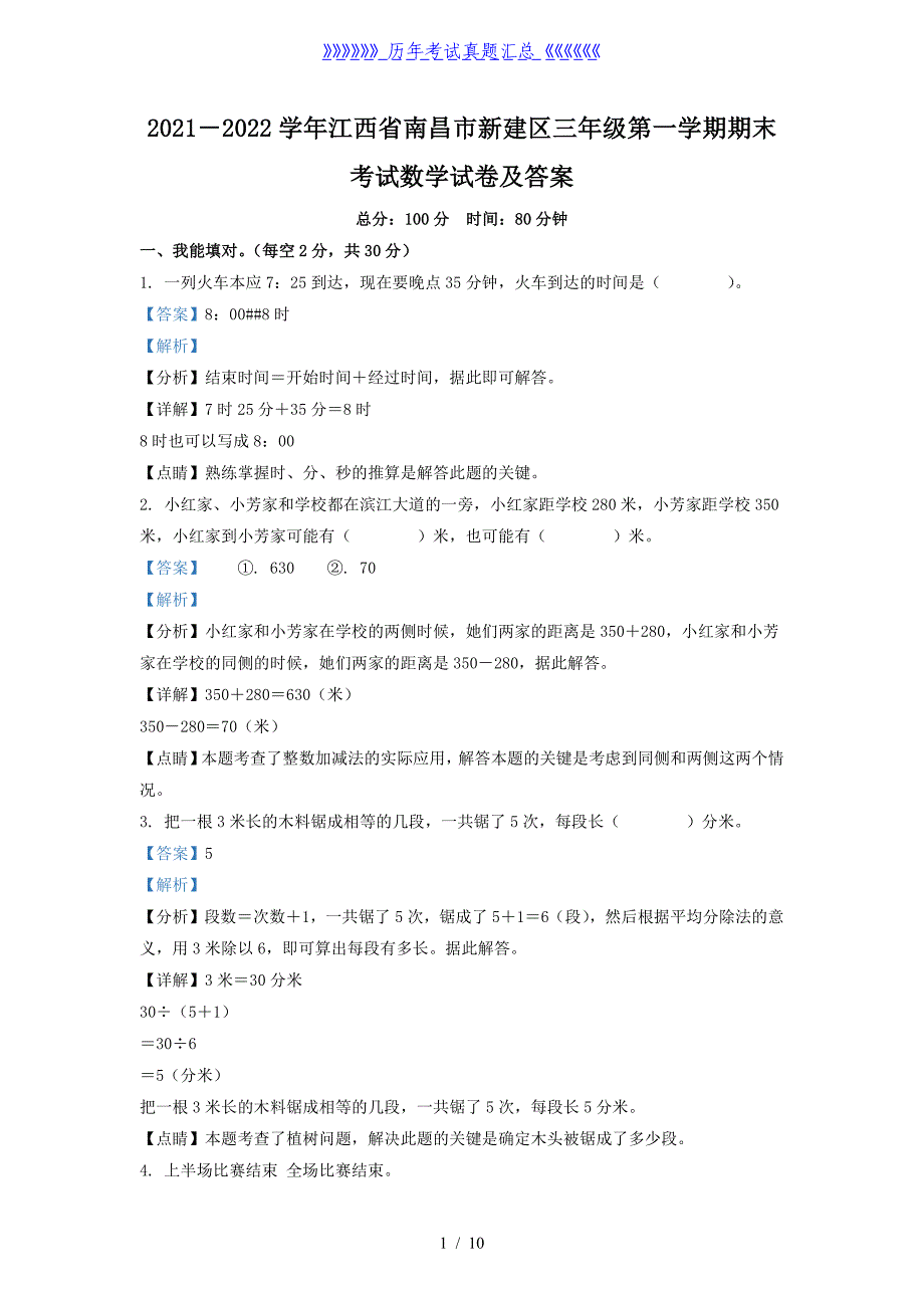 2021－2022学年江西省南昌市新建区三年级第一学期期末考试数学试卷及答案_第1页