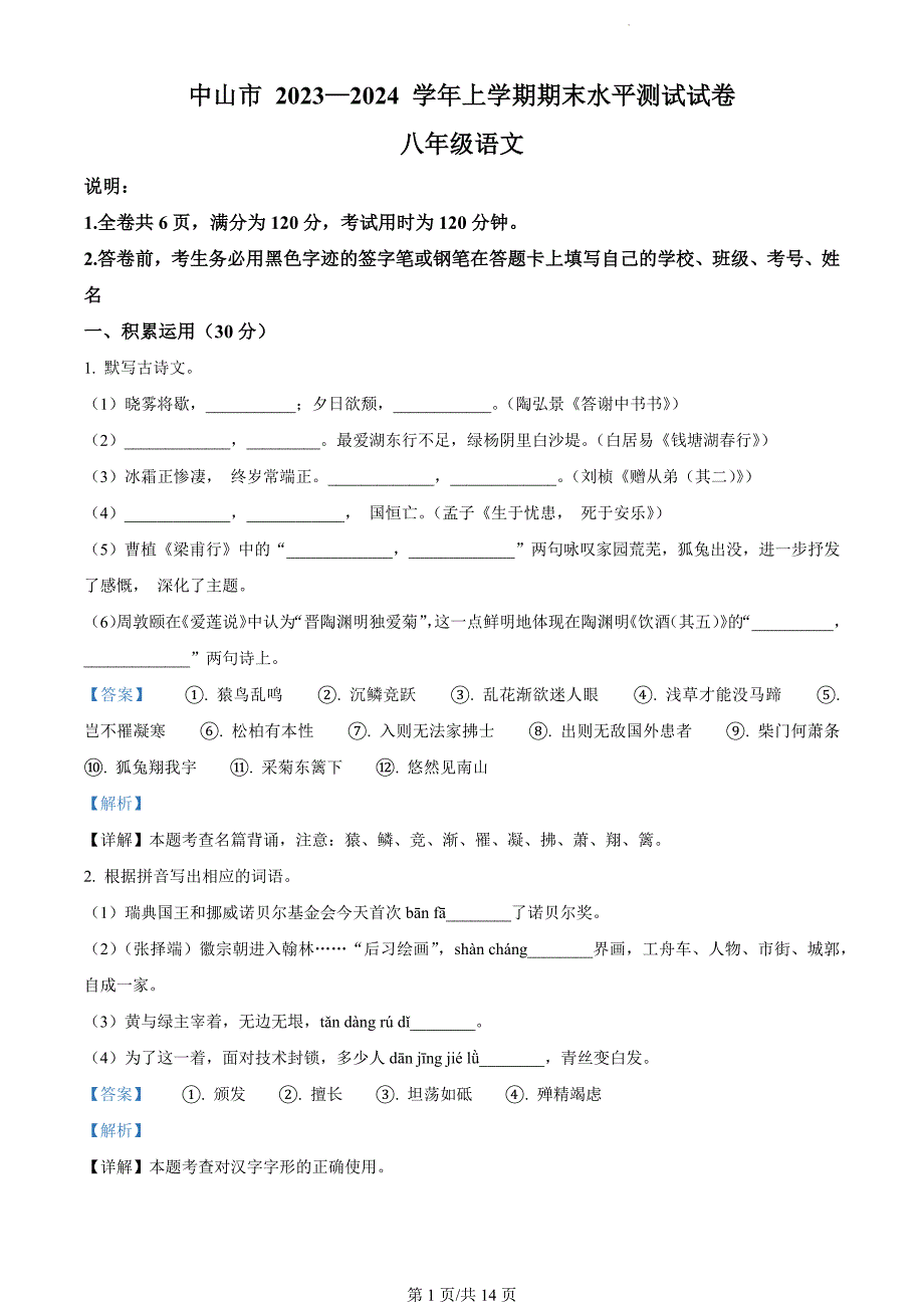 广东省中山市2023-2024学年八年级上学期期末语文试题（解析版）_第1页