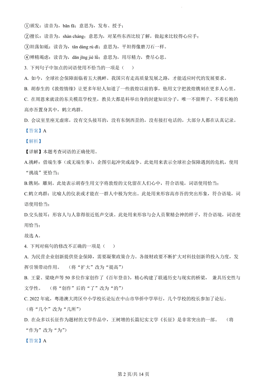 广东省中山市2023-2024学年八年级上学期期末语文试题（解析版）_第2页