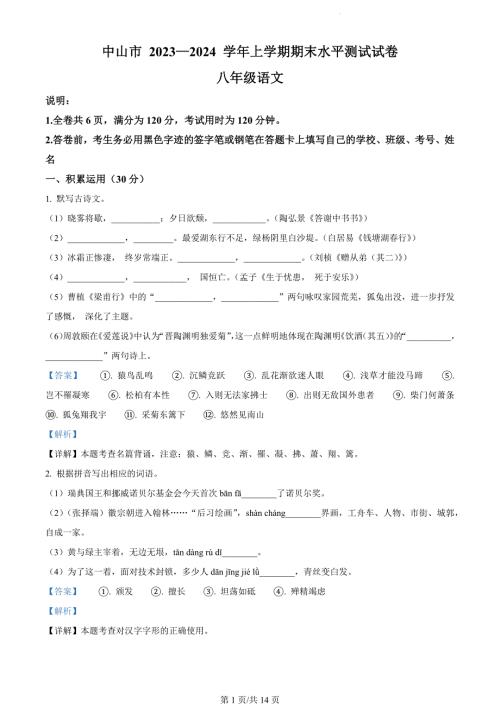 广东省中山市2023-2024学年八年级上学期期末语文试题（解析版）