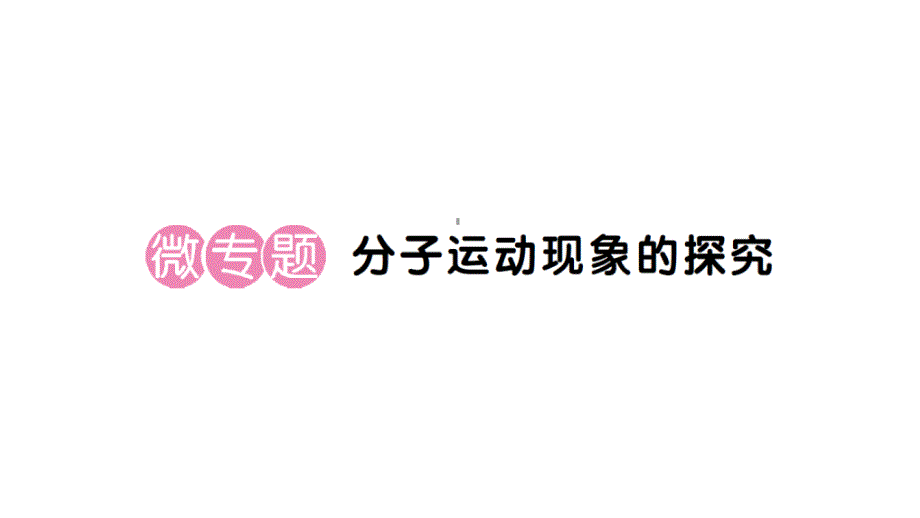 初中化学新人教版九年级上册第三单元课题1微专题 分子运动现象的探究作业课件（2024秋）_第1页