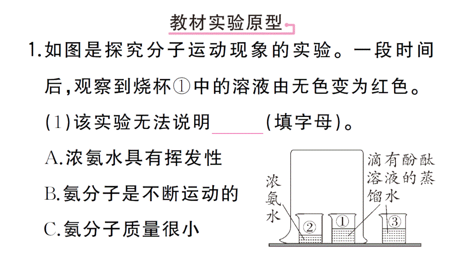 初中化学新人教版九年级上册第三单元课题1微专题 分子运动现象的探究作业课件（2024秋）_第2页