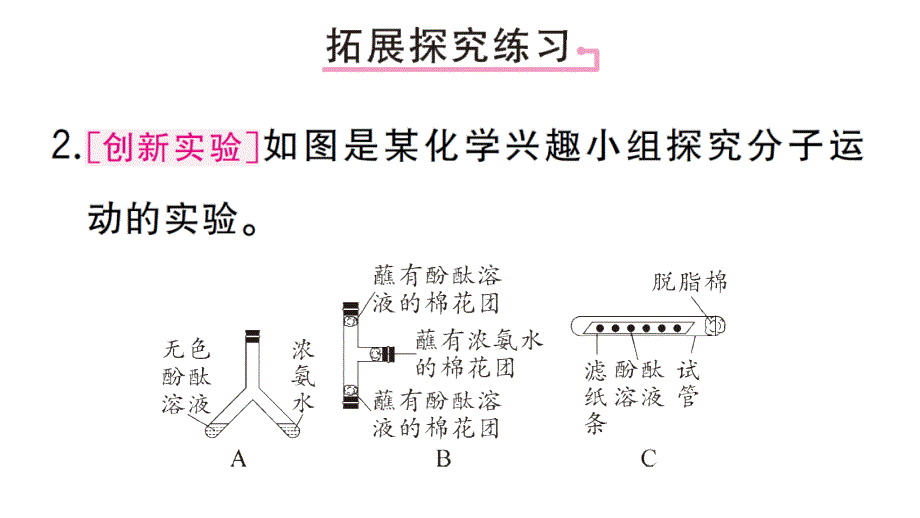 初中化学新人教版九年级上册第三单元课题1微专题 分子运动现象的探究作业课件（2024秋）_第4页