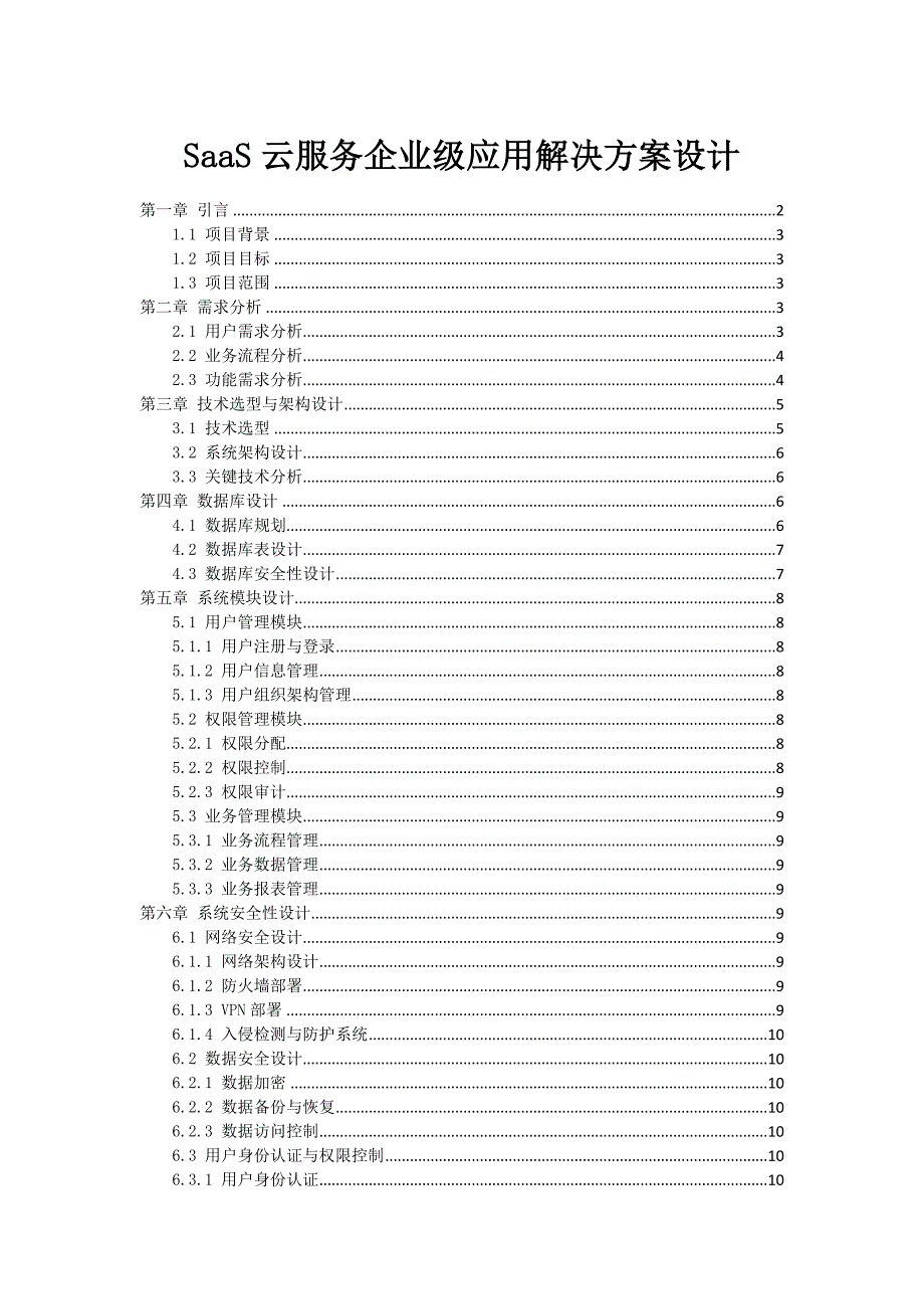 SaaS云服务企业级应用解决方案设计_第1页