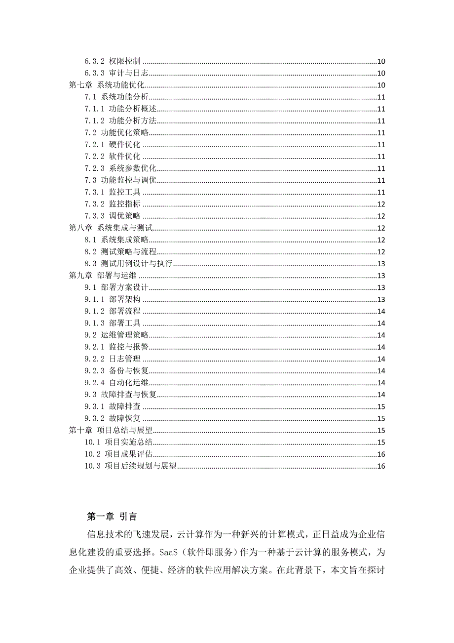 SaaS云服务企业级应用解决方案设计_第2页