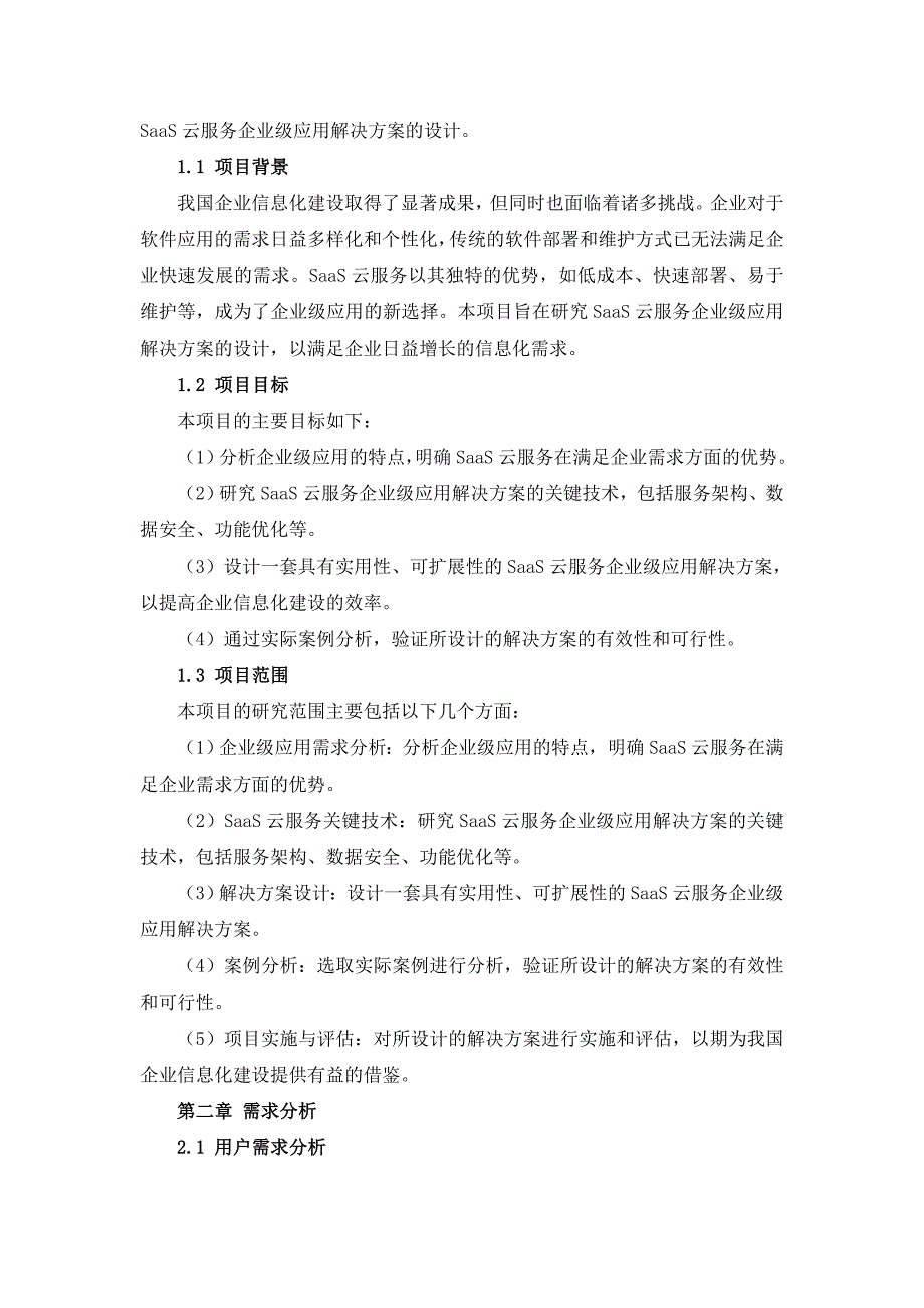 SaaS云服务企业级应用解决方案设计_第3页