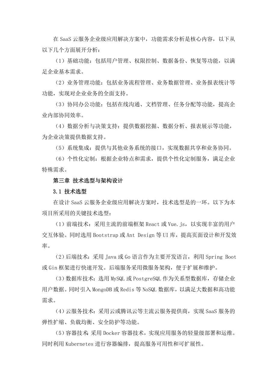 SaaS云服务企业级应用解决方案设计_第5页