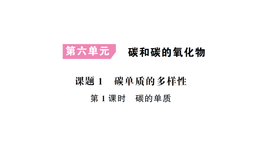 初中化学新人教版九年级上册第六单元 碳和碳的氧化物考点作业课件（2024秋）_第1页