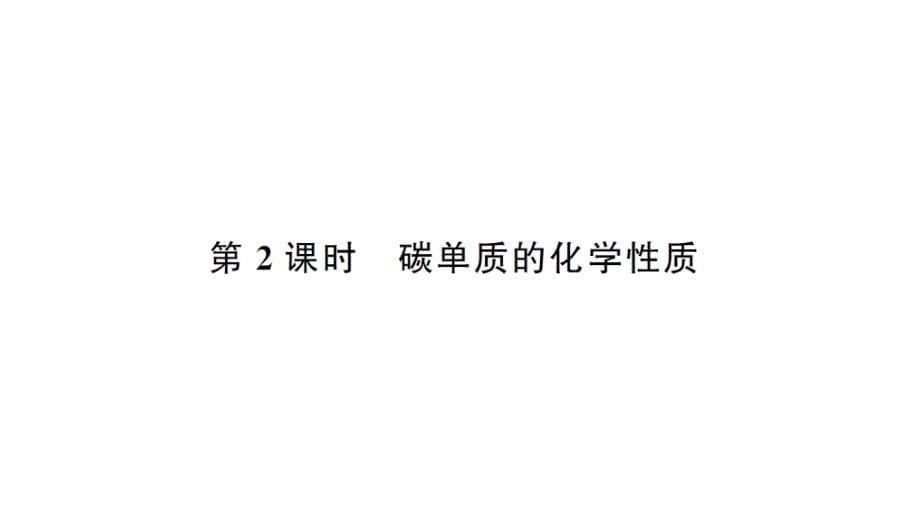 初中化学新人教版九年级上册第六单元 碳和碳的氧化物考点作业课件（2024秋）_第5页