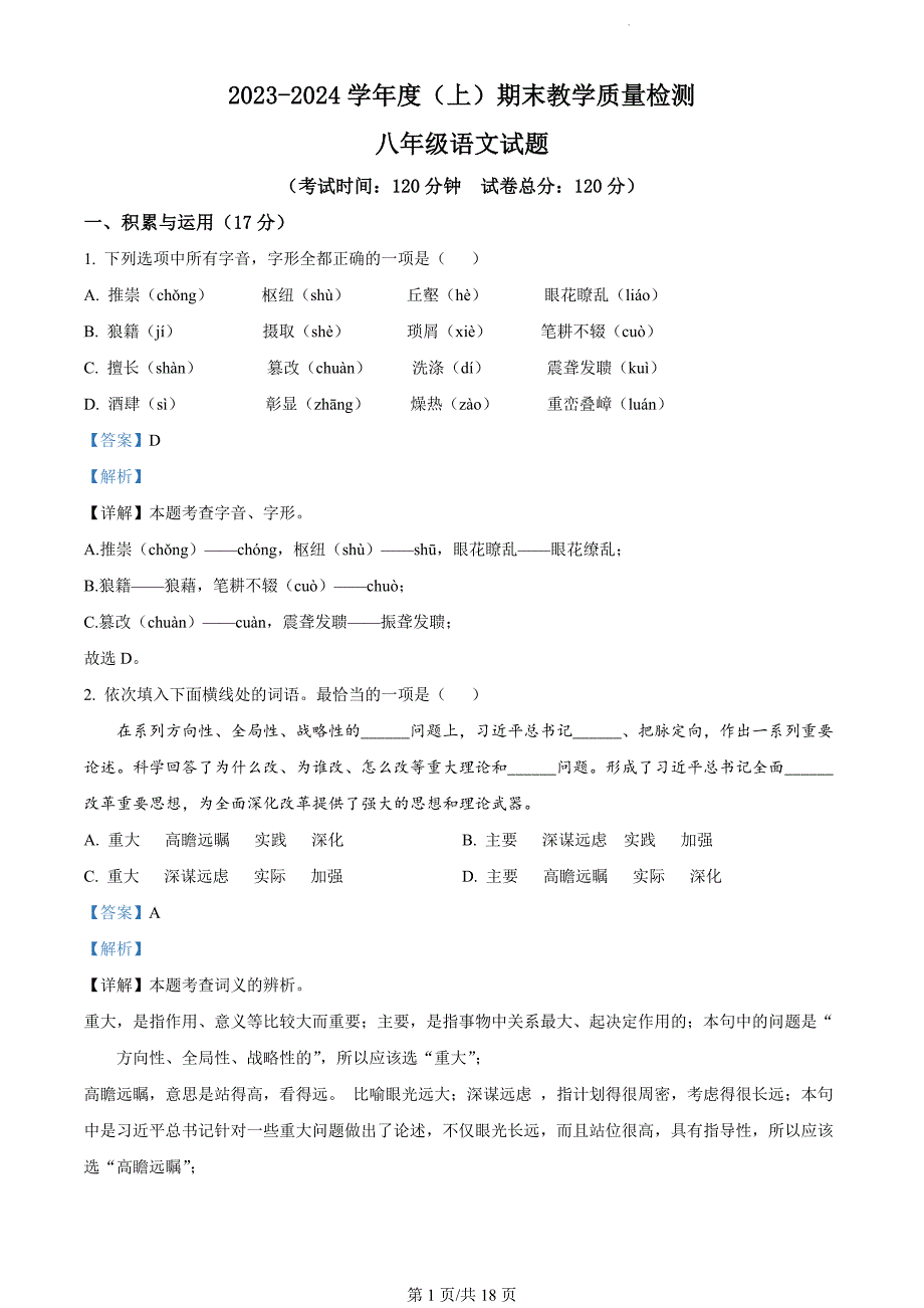 辽宁省营口市2023-2024学年八年级上学期期末语文试题（解析版）_第1页