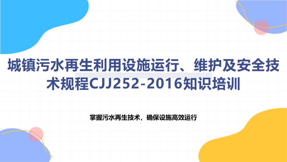 城镇污水再生利用设施运行、维护及安全技术规程培训_第1页