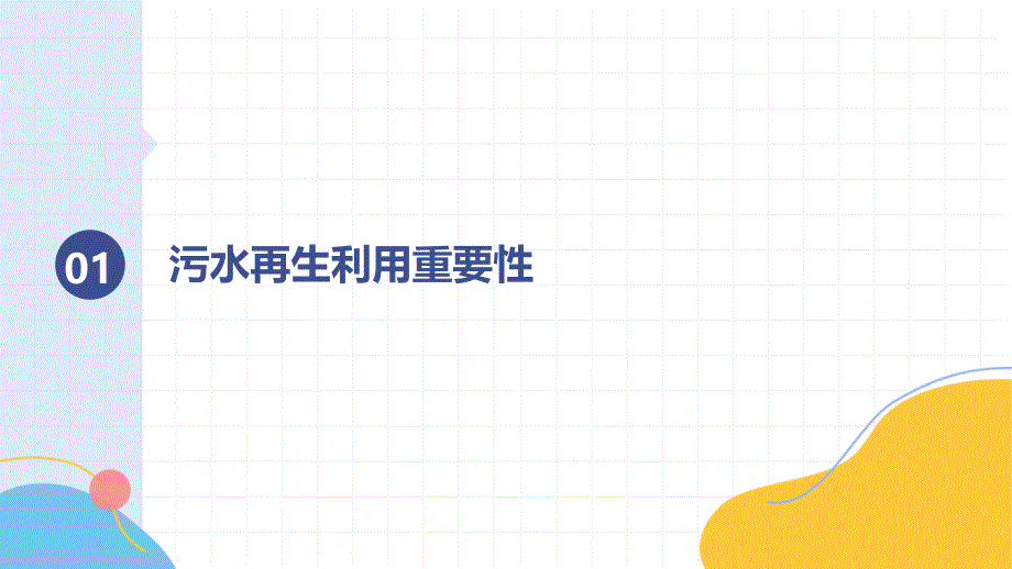 城镇污水再生利用设施运行、维护及安全技术规程培训_第3页