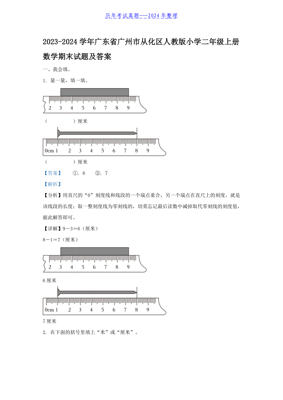 2023-2024学年广东省广州市从化区人教版小学二年级上册数学期末试题及答案_第1页