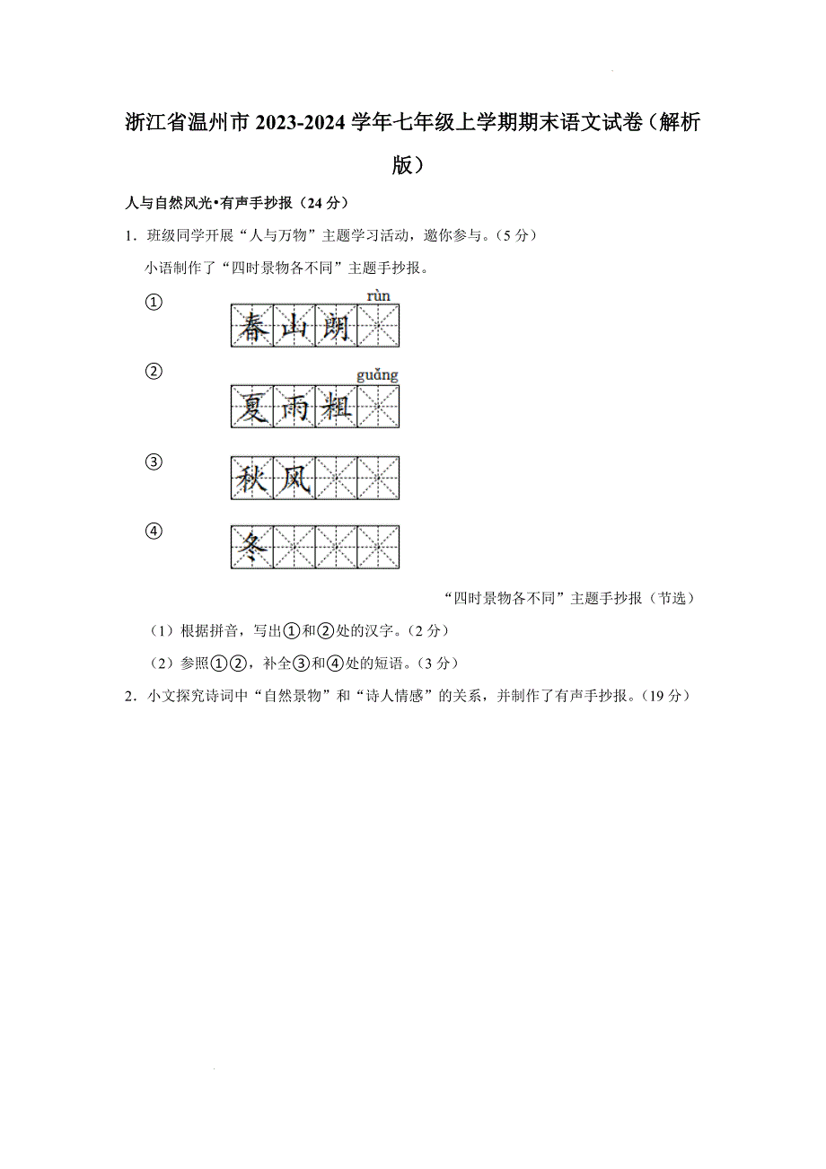 浙江省温州市2023-2024学年七年级上学期期末考试语文试卷+_第1页