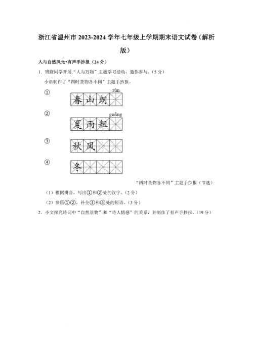 浙江省温州市2023-2024学年七年级上学期期末考试语文试卷+