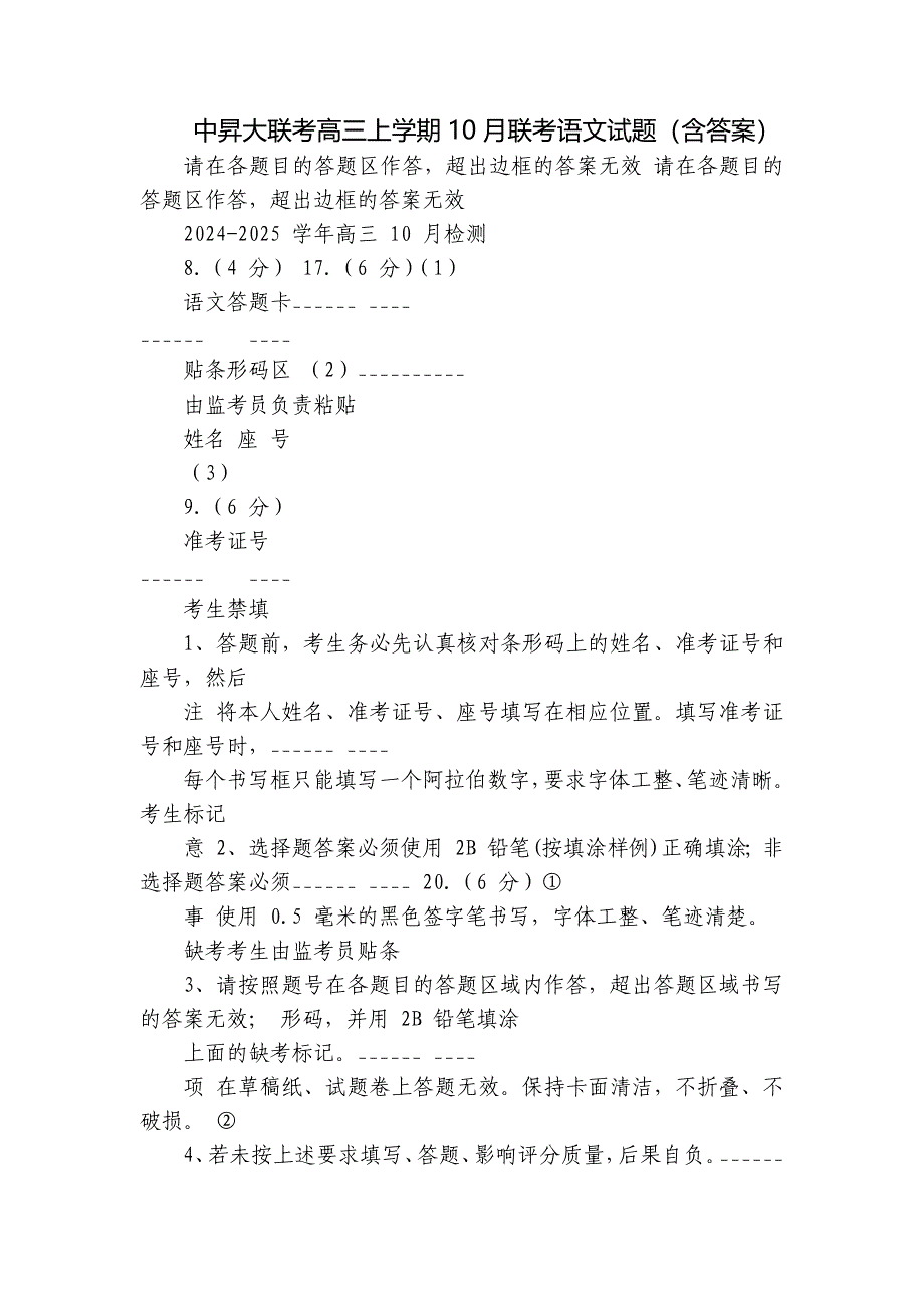 中昇大联考高三上学期10月联考语文试题（含答案）_第1页