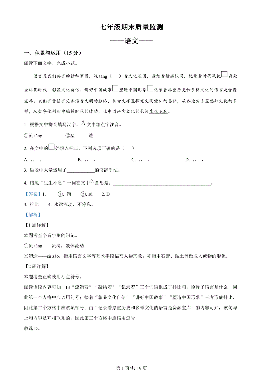 吉林省长春市宽城区2023-2024学年七年级上学期期末语文试题（解析版）_第1页