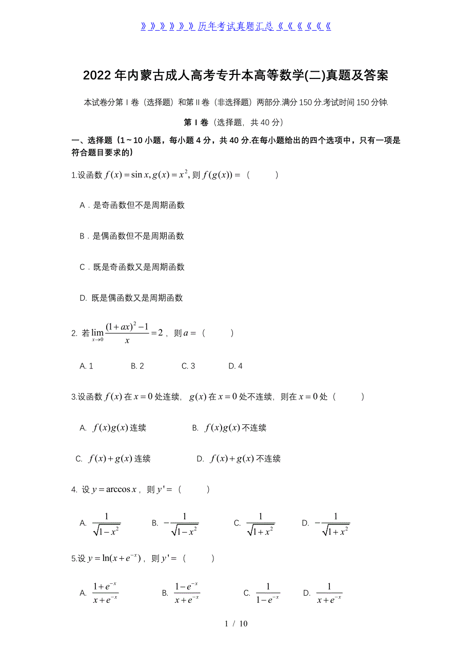 2022年内蒙古成人高考专升本高等数学(二)真题及答案_第1页