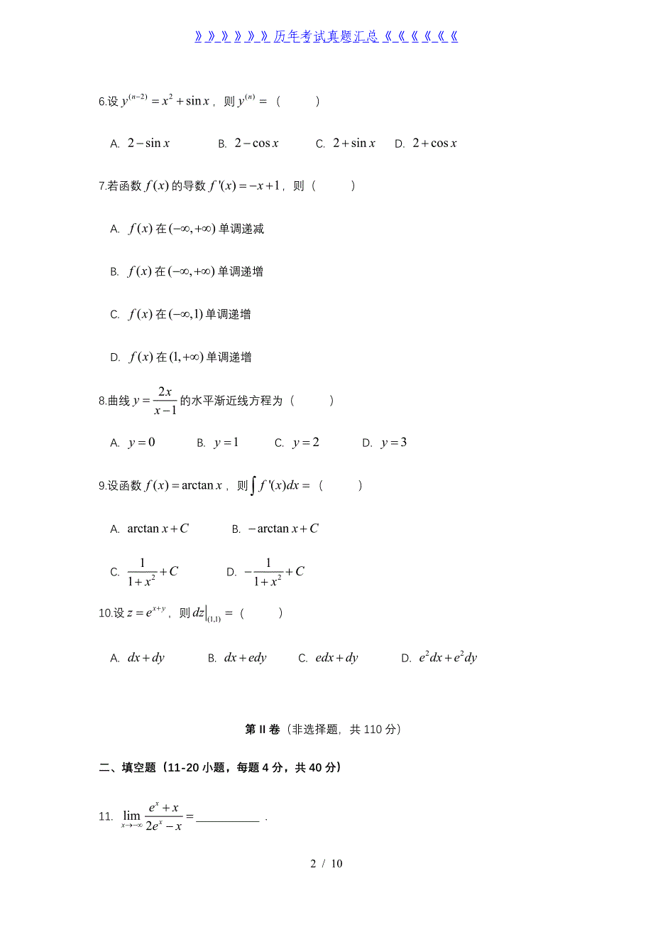 2022年内蒙古成人高考专升本高等数学(二)真题及答案_第2页