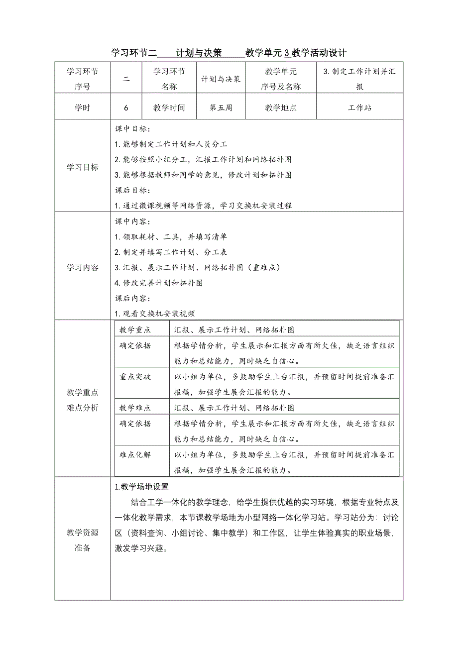 任务2教学单元3《小型网络安装与调试》之教学单元活动方案_第1页