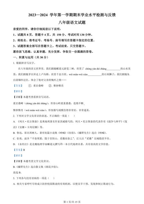 山东省聊城市阳谷县2023-2024学年八年级上学期期末语文试题（解析版）