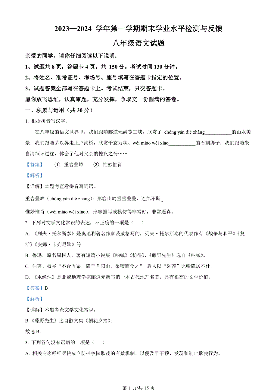 山东省聊城市阳谷县2023-2024学年八年级上学期期末语文试题（解析版）_第1页