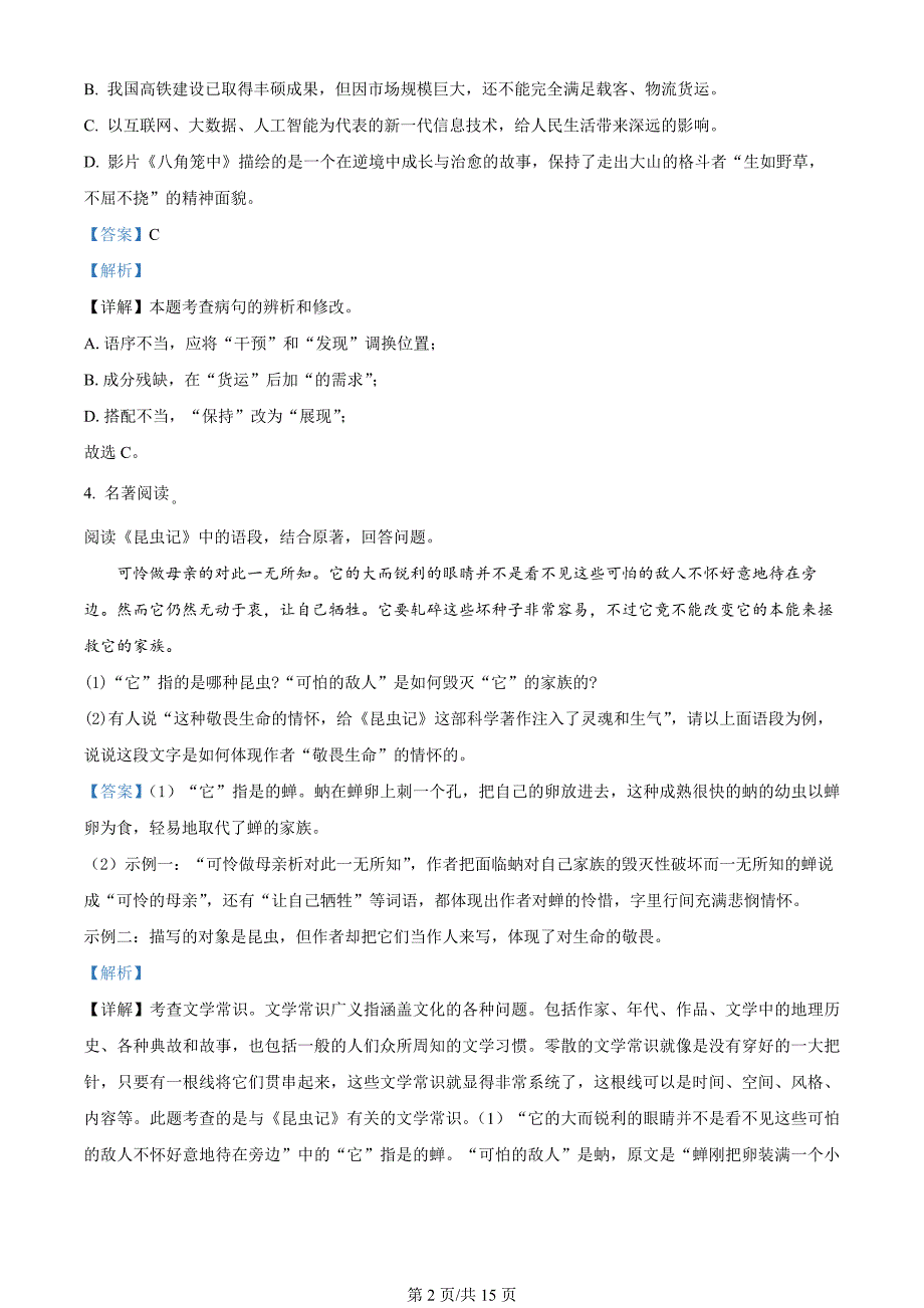 山东省聊城市阳谷县2023-2024学年八年级上学期期末语文试题（解析版）_第2页