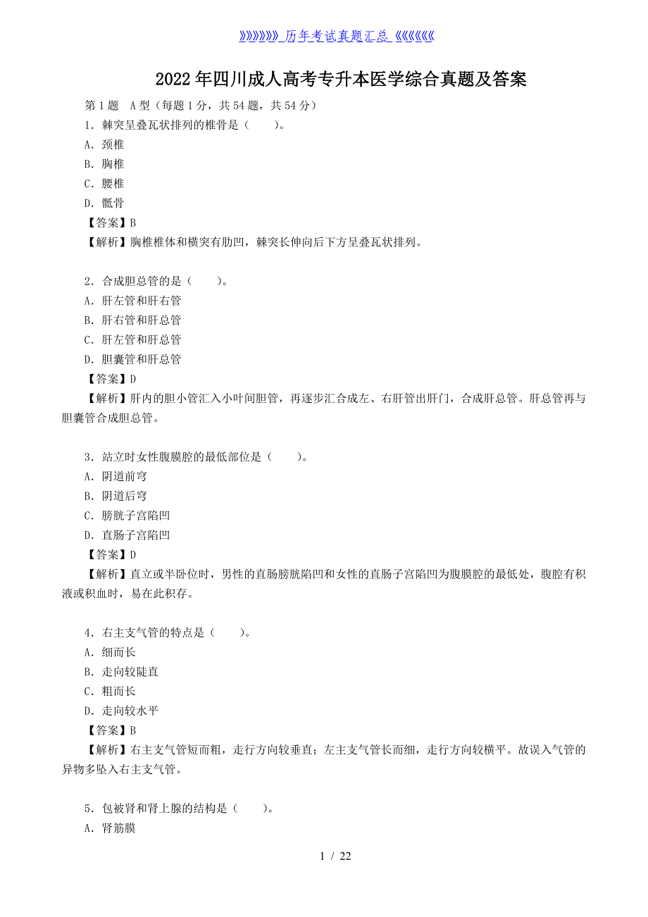 2022年四川成人高考专升本医学综合真题及答案_第1页