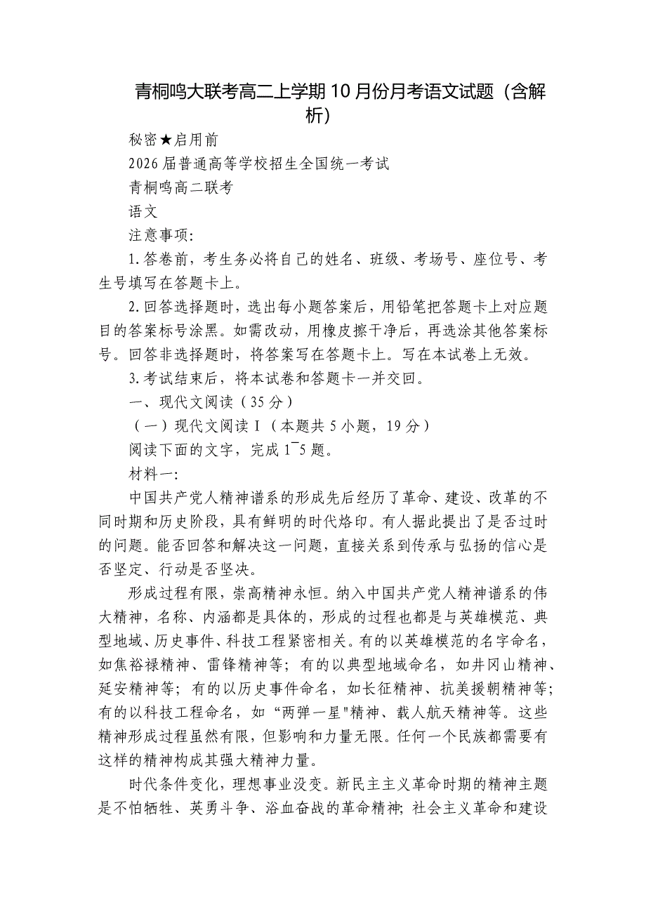 青桐鸣大联考高二上学期10月份月考语文试题（含解析）_第1页