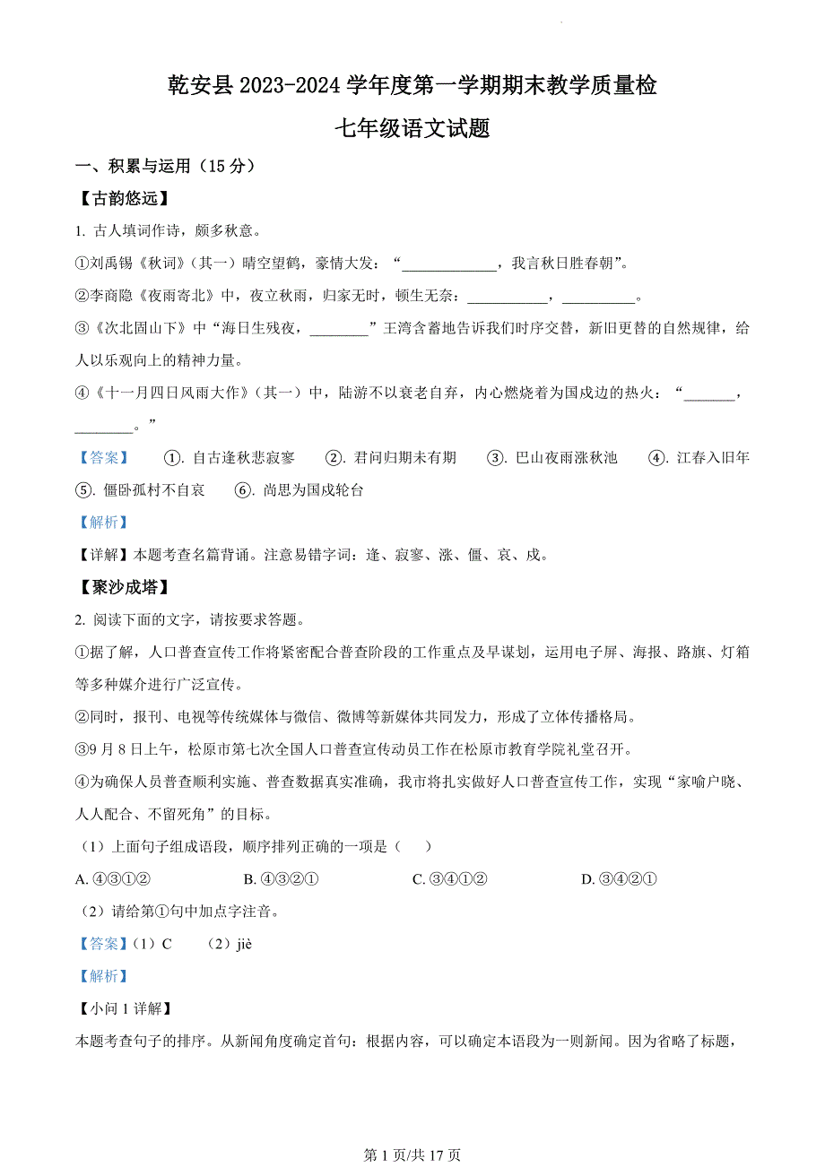 吉林省松原市乾安县2023-2024学年七年级上学期期末语文试题（解析版）_第1页