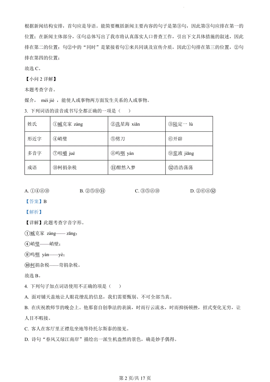 吉林省松原市乾安县2023-2024学年七年级上学期期末语文试题（解析版）_第2页