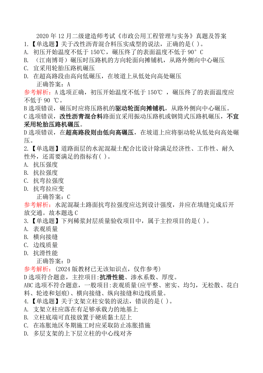 2020年12月二级建造师考试《市政公用工程管理与实务》真题及答案_第1页