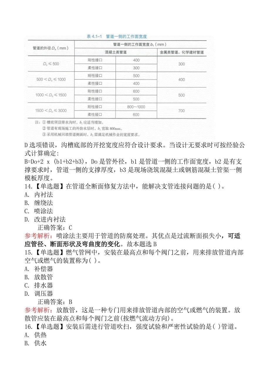 2020年12月二级建造师考试《市政公用工程管理与实务》真题及答案_第5页