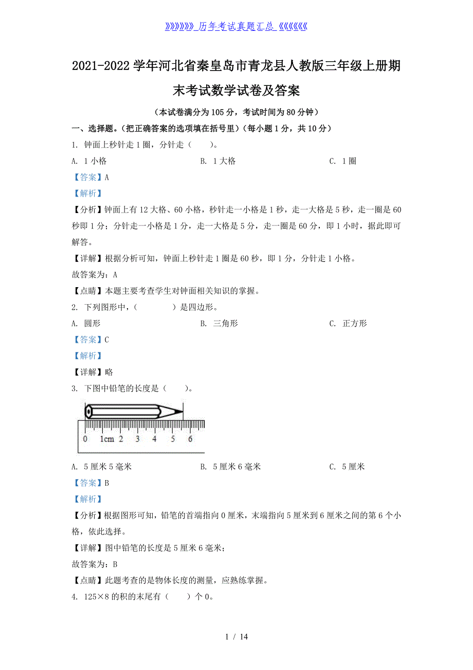 2021-2022学年河北省秦皇岛市青龙县人教版三年级上册期末考试数学试卷及答案_第1页