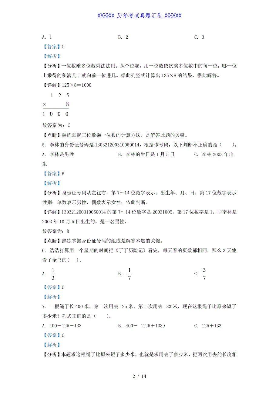 2021-2022学年河北省秦皇岛市青龙县人教版三年级上册期末考试数学试卷及答案_第2页