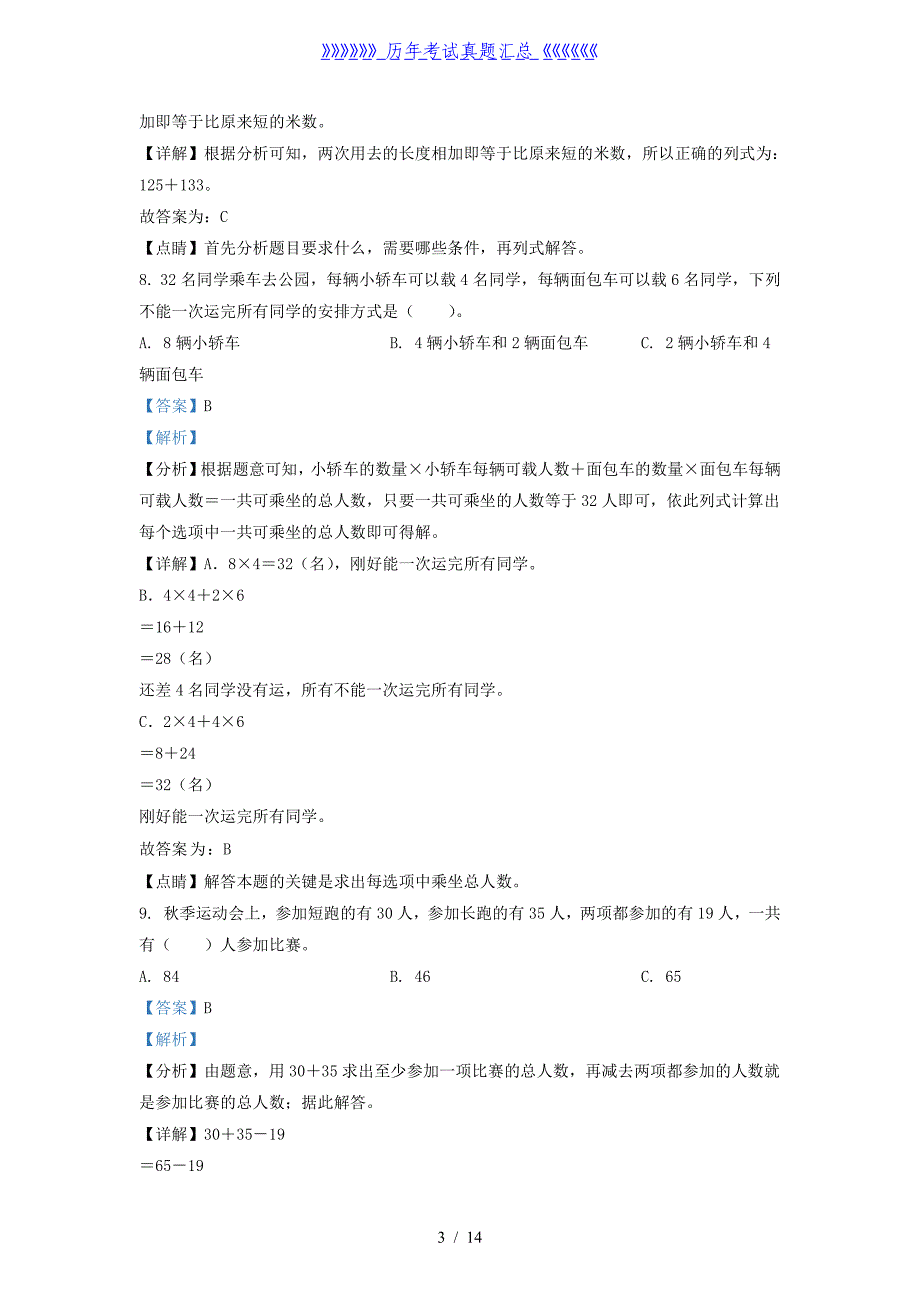 2021-2022学年河北省秦皇岛市青龙县人教版三年级上册期末考试数学试卷及答案_第3页