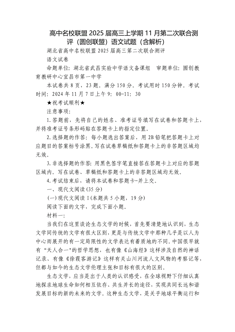 高中名校联盟2025届高三上学期11月第二次联合测评（圆创联盟）语文试题（含解析）_第1页