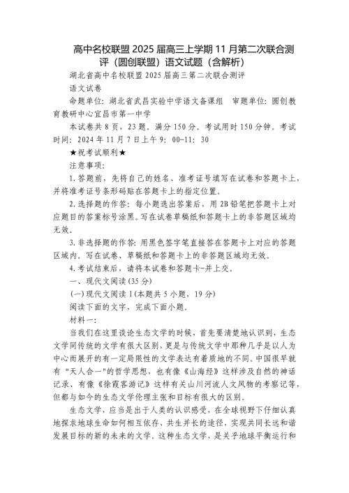 高中名校联盟2025届高三上学期11月第二次联合测评（圆创联盟）语文试题（含解析）